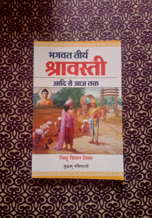भगवत तीर्थ श्रावस्ती (आदि से आज तक) - Blue Buddha Publication