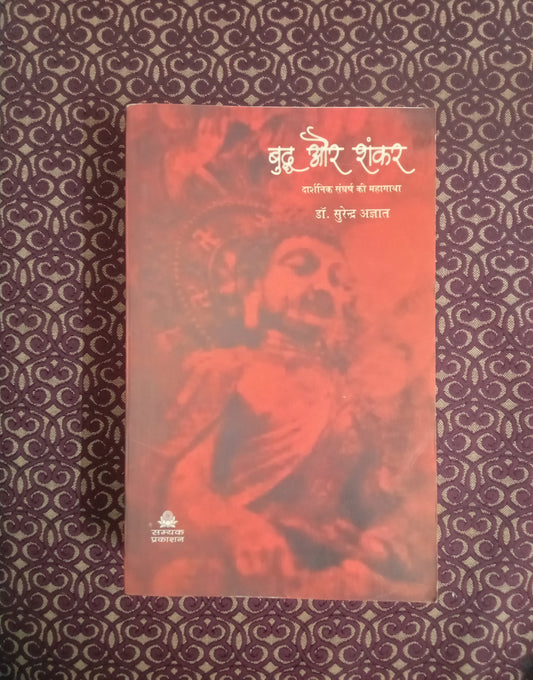 बुद्ध और शंकर - दार्शनिक संघर्ष की महागाथा - Blue Buddha Publication