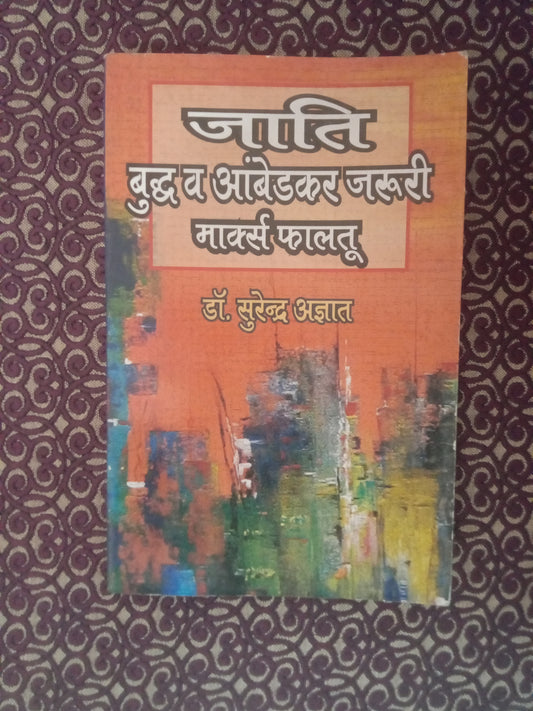 जाति बुद्ध व आंबेडकर जरूरी, मार्क्स फालतू (Defected) - Blue Buddha Publication