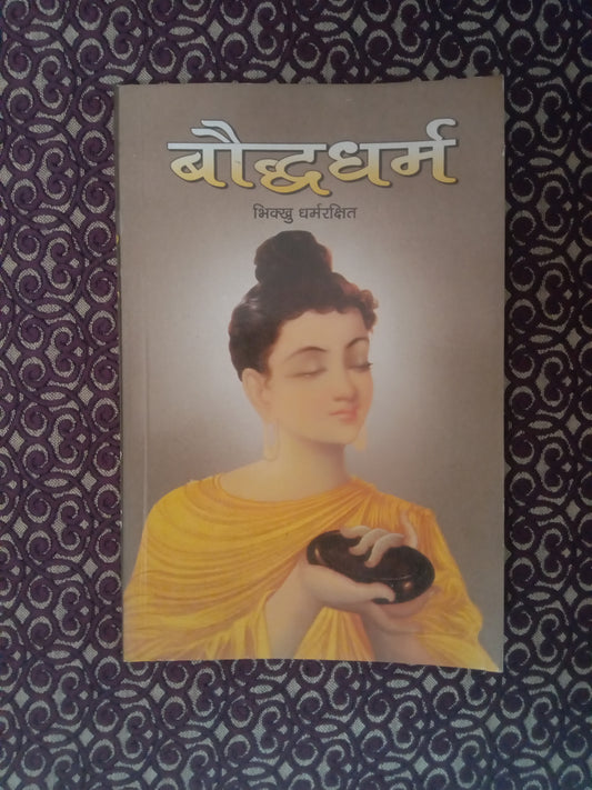 बौद्धधर्म (Defected) - Blue Buddha Publication