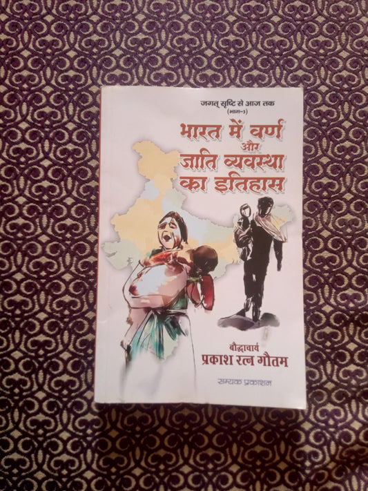 भारत में वर्ण और जाति व्यवस्था का इतिहास - Blue Buddha Publication