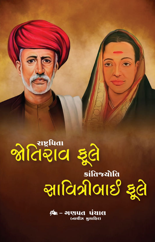 રાષ્ટ્રપિતા જોતિરાવ ફૂલે ક્રાંતિજ્યોતિ સાવિત્રીબાઈ ફૂલે