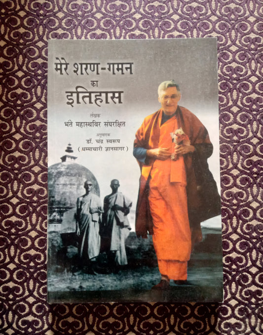 मेरे शरण-गमन का इतिहास - Blue Buddha Publication