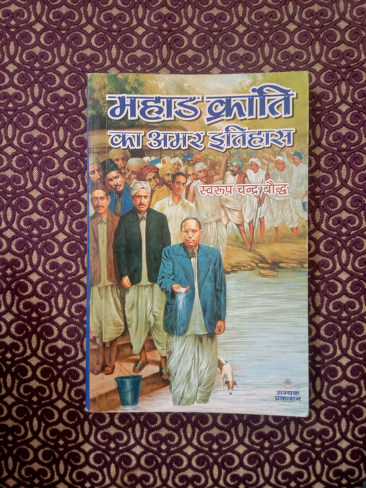 महाड क्रांति का अमर इतिहास - Blue Buddha Publication