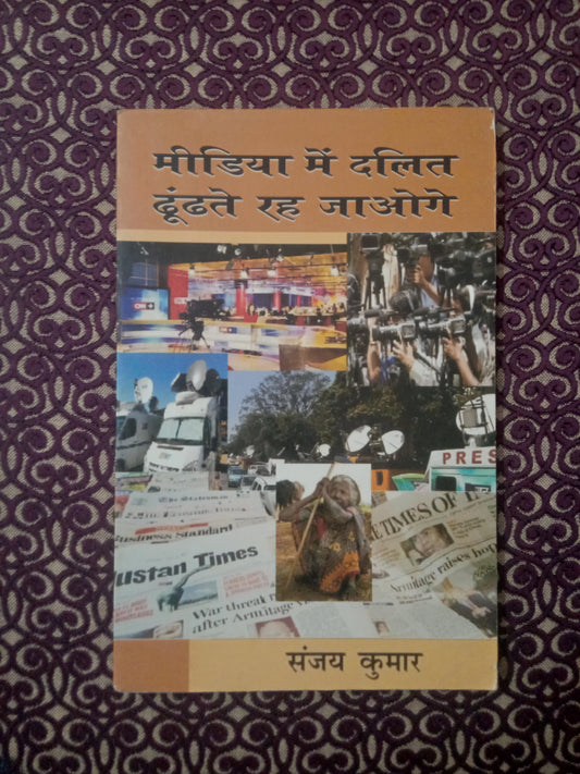 मीडिया में दलित ढूंढते रह जाओगे (Defected) - Blue Buddha Publication