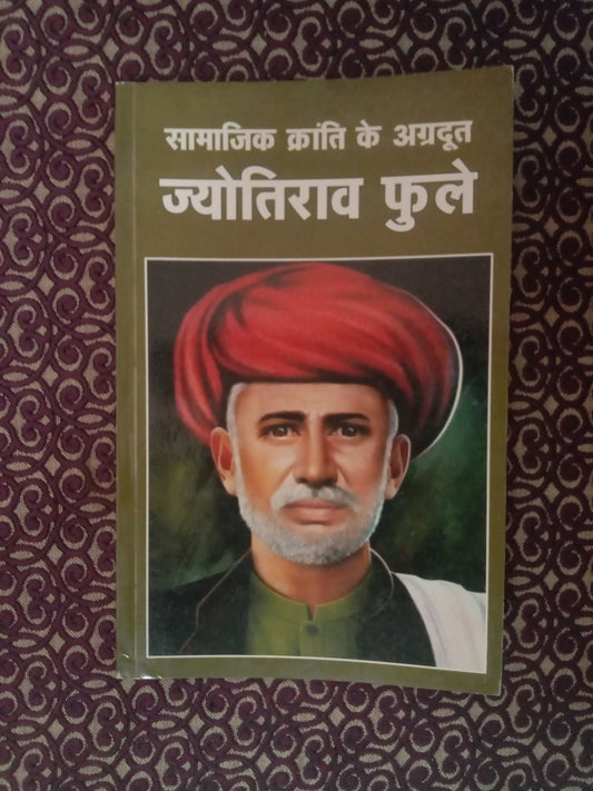 सामाजिक क्रांति के अग्रदूत ज्योतिराव फुले (Defected) - Blue Buddha Publication