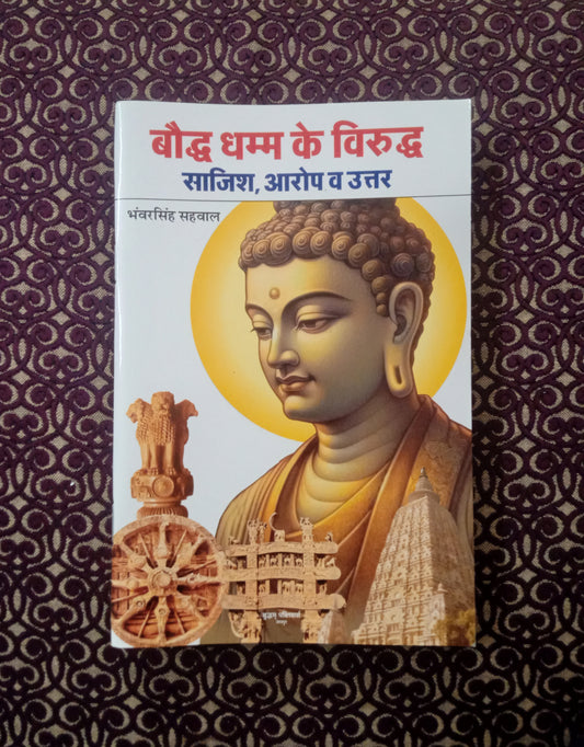 बौद्ध धम्म के विरुद्ध साजिश, आरोप व उतर - Blue Buddha Publication