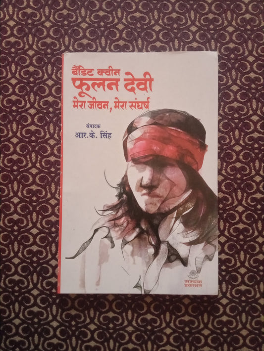 बैंडिट क्वीन फूलन देवी मेरा जीवन, मेरा संघर्ष - Blue Buddha Publication
