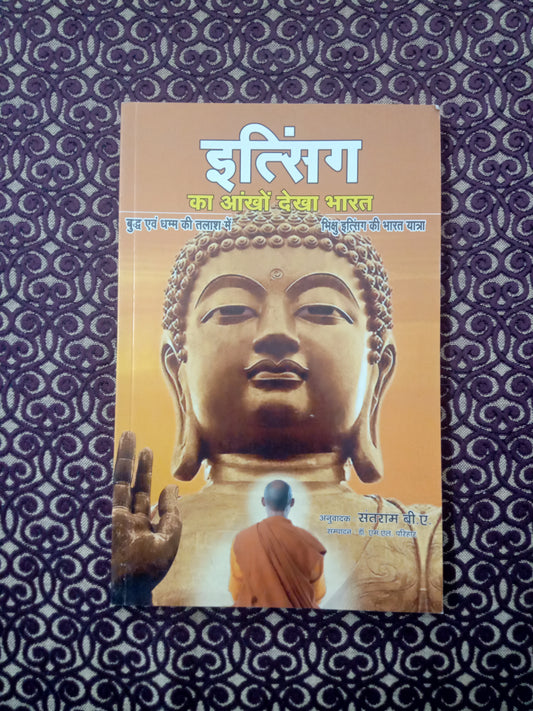 इत्सिंग का आंखों देखा भारत - Blue Buddha Publication