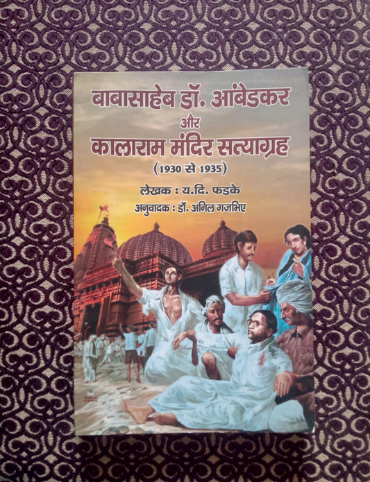 बाबासाहेब डॉ.आंबेडकर और कालाराम मंदिर सत्याग्रह (1930 से 1935) - Blue Buddha Publication