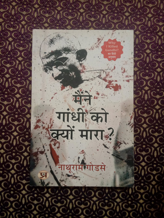 मैंने गांधी को क्यों मारा ? - Blue Buddha Publication