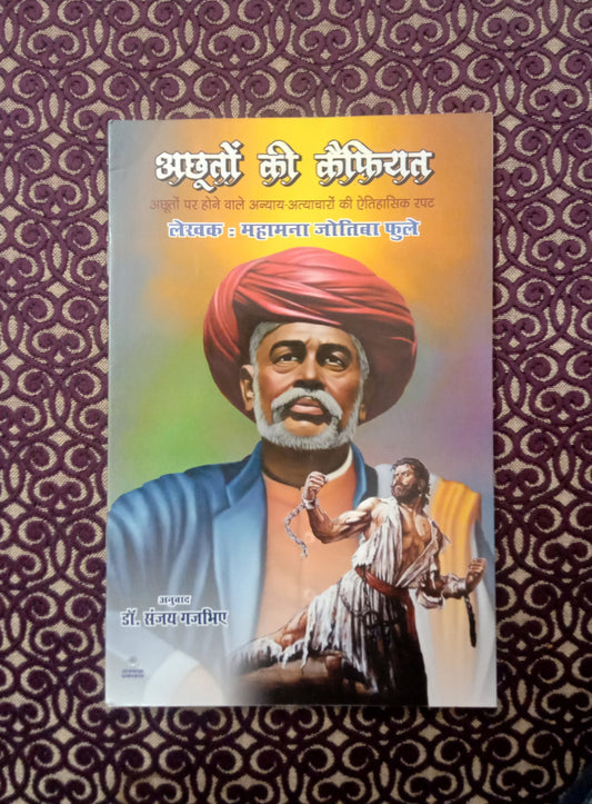अछूतों की कैफियत - अछूतों पर होने वाले अन्याय-अत्याचारों की ऐतिहासिक रपट  - Blue Buddha Publication