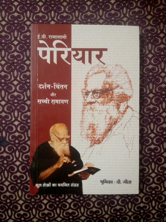 ई.वि. रामासामी पेरियार दर्शन-चिंतन और सच्ची रामायण - Blue Buddha Publication