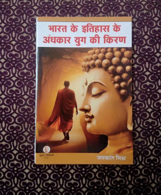 भारत के इतिहास के अंधकार युग की किरण - Blue Buddha Publication