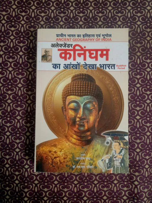 अलेक्जेंडर कनिंघम का आंखों देखा भारत - Blue Buddha Publication