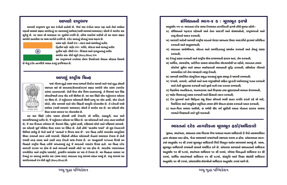 ભારતનું બંધારણ (Constitution of India) Pre-Booking offer & free delivery - Blue Buddha Publication