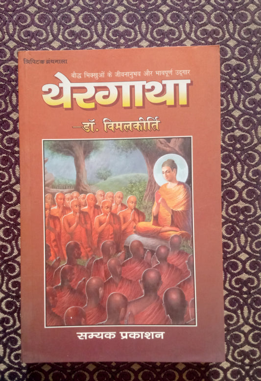 थेरगाथा (त्रिपिटक ग्रंथमाला) - Blue Buddha Publication