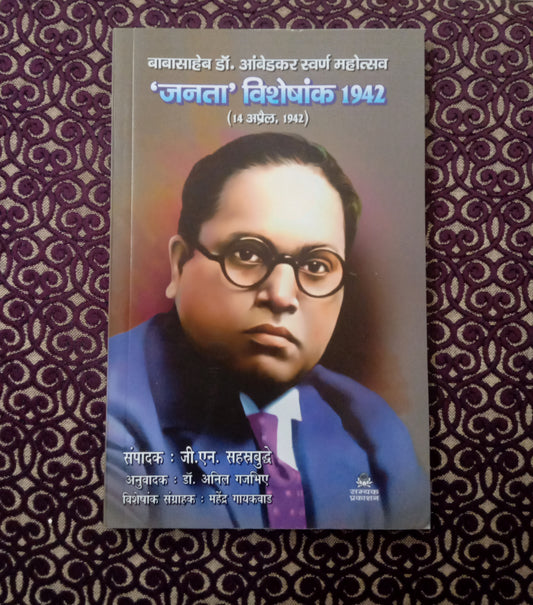 ‘जनता’ विशेषांक 1942  (14 अप्रैल,1942) - Blue Buddha Publication