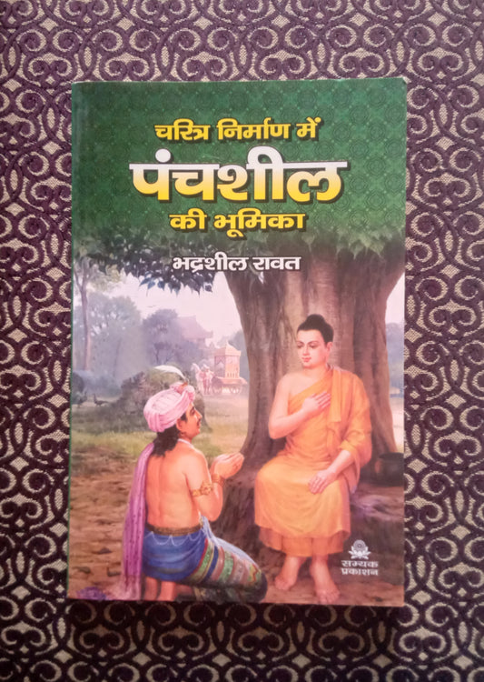 चरित्र निर्माण में पंचशील की भूमिका - Blue Buddha Publication