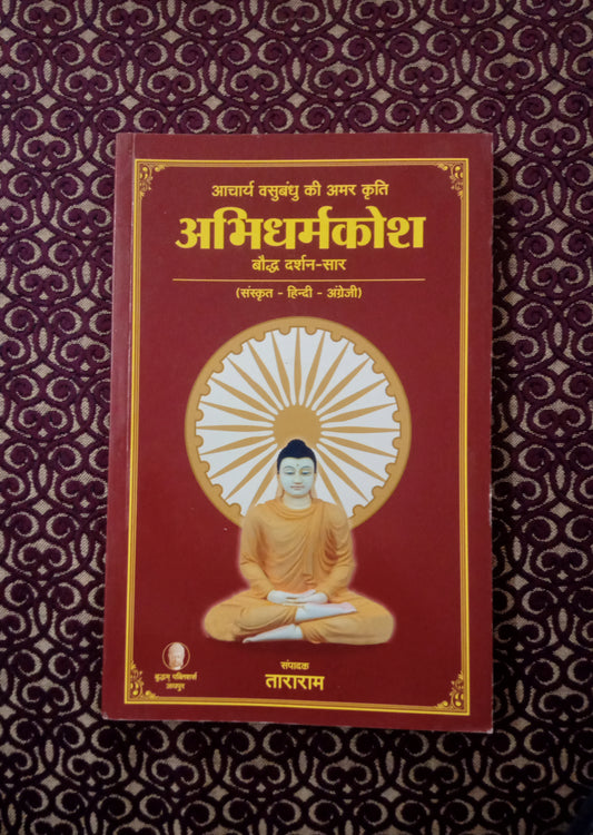 अभिधर्मकोश (बौद्ध दर्शन-सार), (संस्कृत - हिन्दी - अंग्रेजी) - Blue Buddha Publication