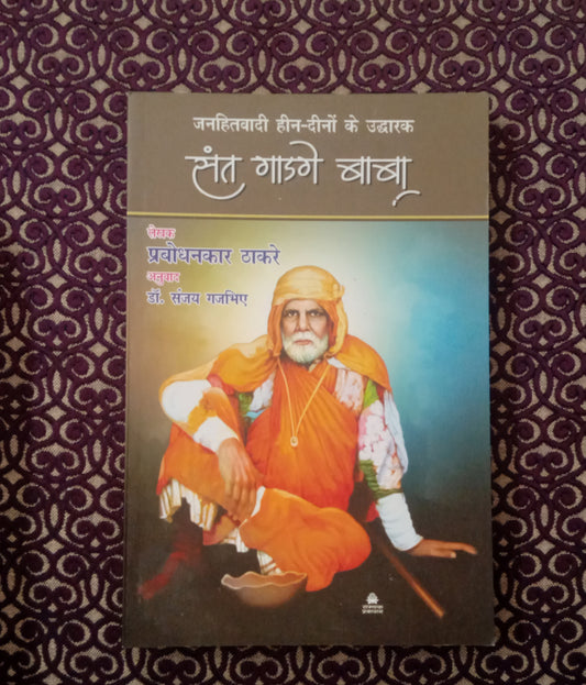 जनहितवादी हीन-दीनों के उद्धारक संत गाडगे बाबा - Blue Buddha Publication