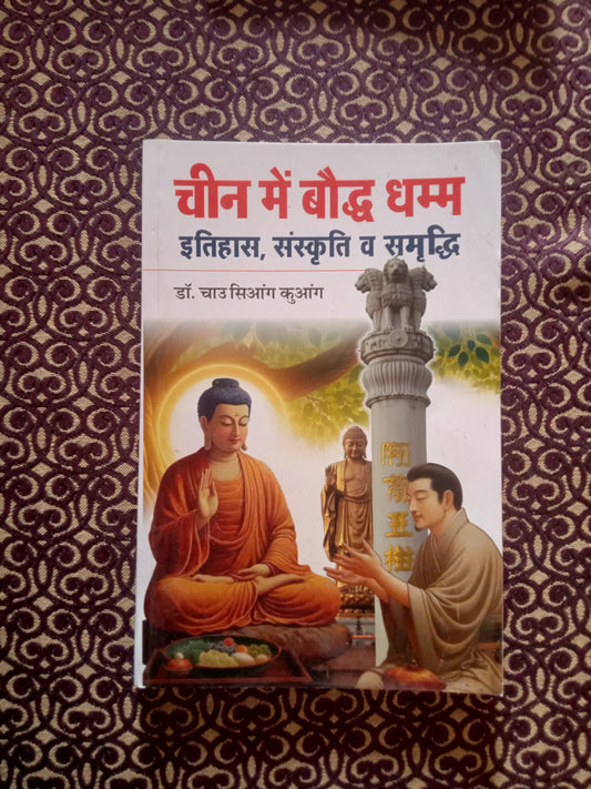 चीन में बौद्ध धम्म इतिहास, संस्कृति व समृद्धि - Blue Buddha Publication