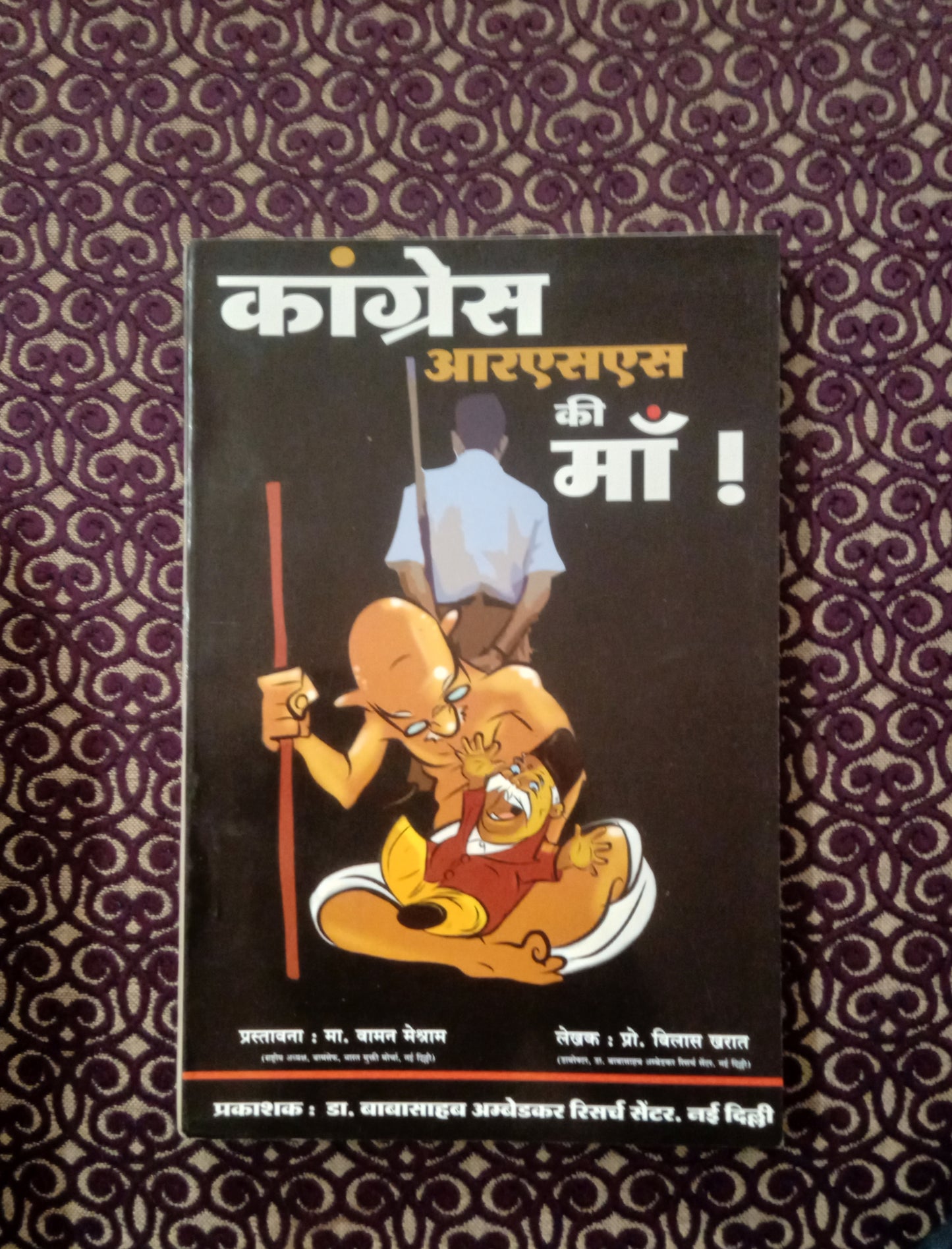 कांग्रेस आरएसएस की मां ! - Blue Buddha Publication