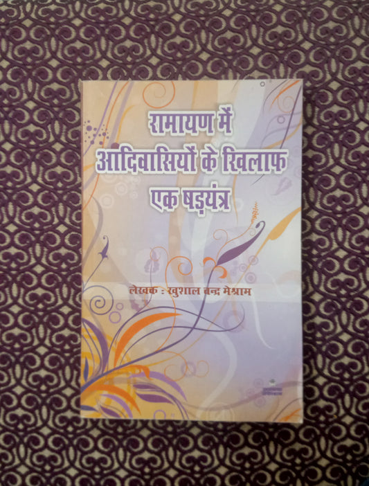 रामायण में आदिवासियों के खिलाफ एक षडयंत्र - Blue Buddha Publication