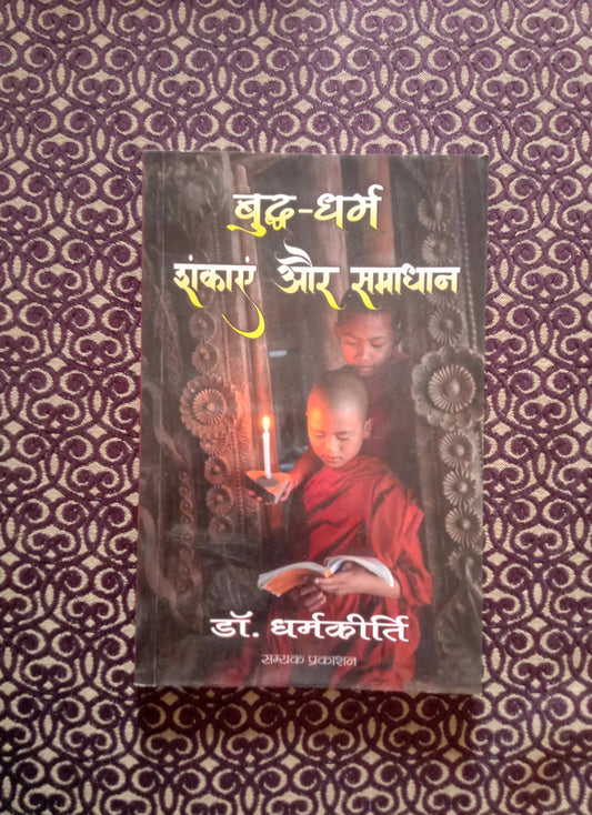 बुद्ध-धर्म शंकाएं और समाधान