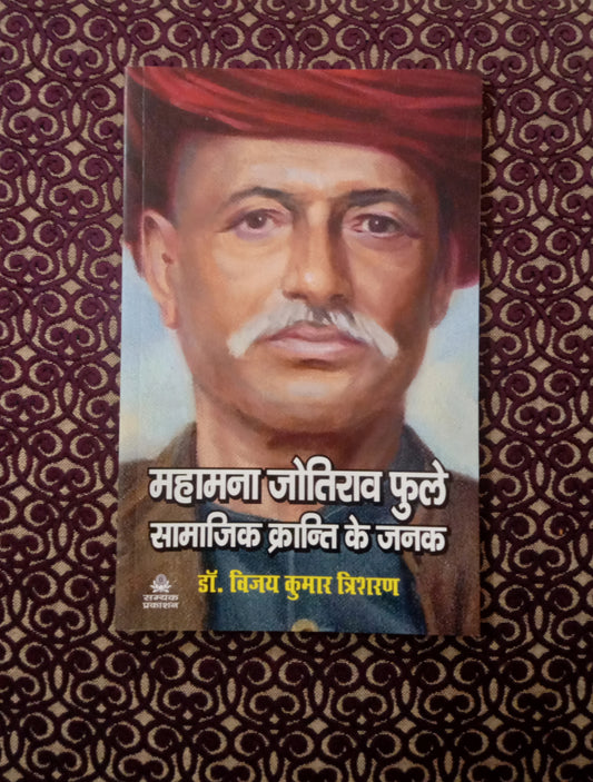 महामना जोतिराव फुले सामाजिक क्रान्ति के जनक - Blue Buddha Publication
