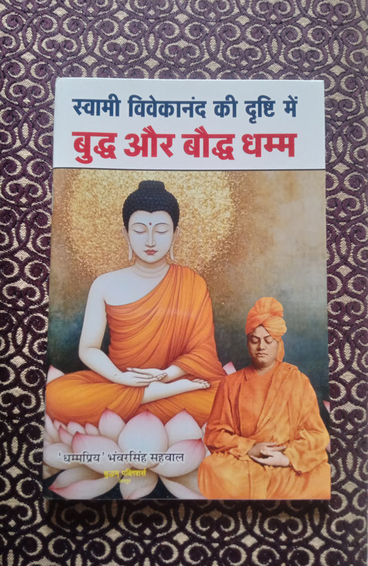 स्वामी विवेकानंद की दृष्टि में बुद्ध और बौद्ध धम्म - Blue Buddha Publication