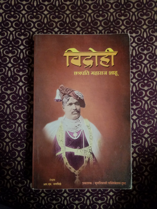 विद्रोही छत्रपति महाराज शाहू - Blue Buddha Publication