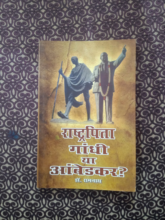 राष्ट्रपिता गांधी या आंबेडकर? - Blue Buddha Publication