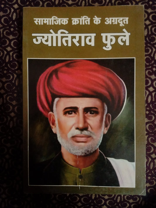 सामाजिक क्रांति के अग्रदूत ज्योतिराव फुले