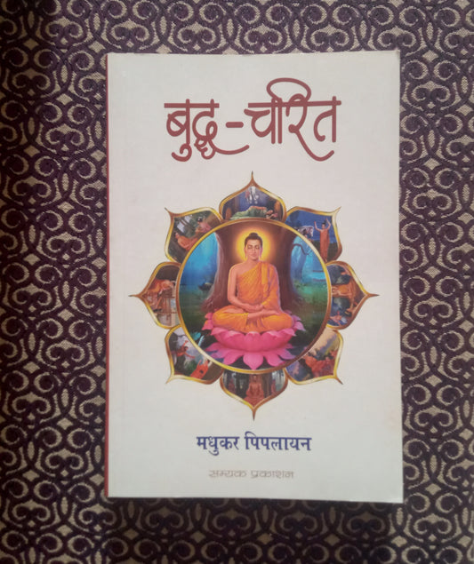बुद्ध-चरित - Blue Buddha Publication