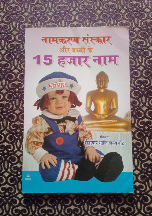 नामकरण संस्कार और बच्चों के 15 हजार नाम - Blue Buddha Publication