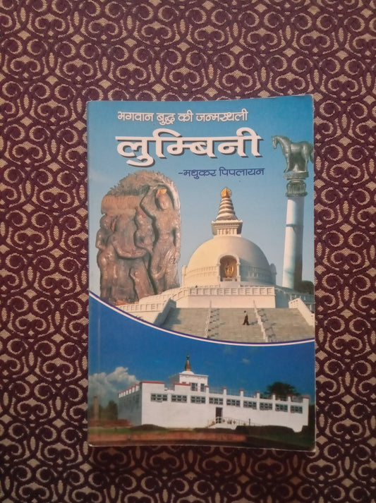 भगवान बुद्ध की जन्मस्थली लुम्बिनी - Blue Buddha Publication
