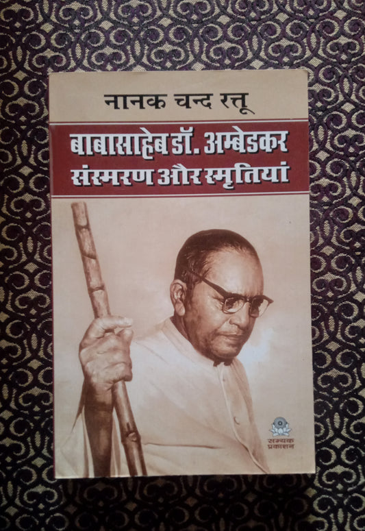 बाबासाहेब डॉ.अम्बेडकर संस्मरण और स्मृतियां - Blue Buddha Publication