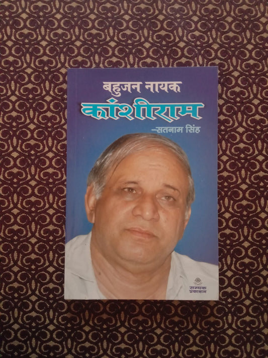 बहुजन नायक कांशीराम - Blue Buddha Publication
