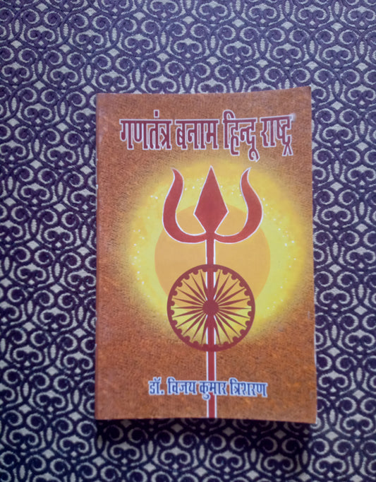 गणतंत बनाम हिन्दू राष्ट्र - Blue Buddha Publication
