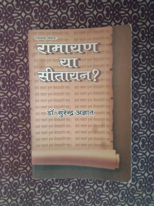 रामायण या सीतायन? (Defected) - Blue Buddha Publication