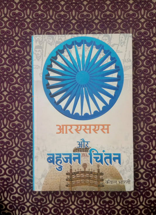 आरएसएस और बहुजन चिंतन - Blue Buddha Publication
